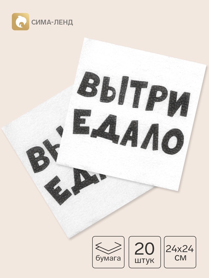Салфетки бумажные однослойные «ВыТрИ ЕдАлО», 24×24 см, 20 шт. - Фото 1
