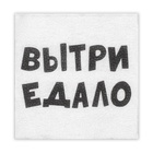 Салфетки бумажные однослойные «ВыТрИ ЕдАлО», 24×24 см, 20 шт. - Фото 2
