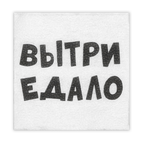 Салфетки бумажные однослойные Гармония цвета "ВыТрИ ЕдАлО" 24*24 см, 20 шт 7585733