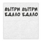 Салфетки бумажные однослойные «ВыТрИ ЕдАлО», 24×24 см, 20 шт. - Фото 3