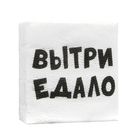 Салфетки бумажные однослойные «ВыТрИ ЕдАлО», 24×24 см, 20 шт. - Фото 3