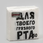 Салфетки бумажные однослойные Гармония цвета "Для твоего грязного рта" 24*24 см, 50 шт - Фото 1