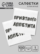 Салфетки бумажные однослойные «Приятного аппетита», 24×24 см, 100 шт. - Фото 1