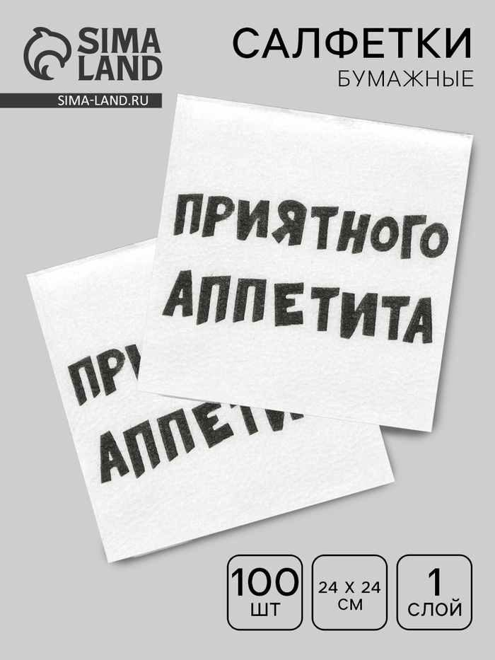 Салфетки бумажные однослойные «Приятного аппетита», 24×24 см, 100 шт. - Фото 1