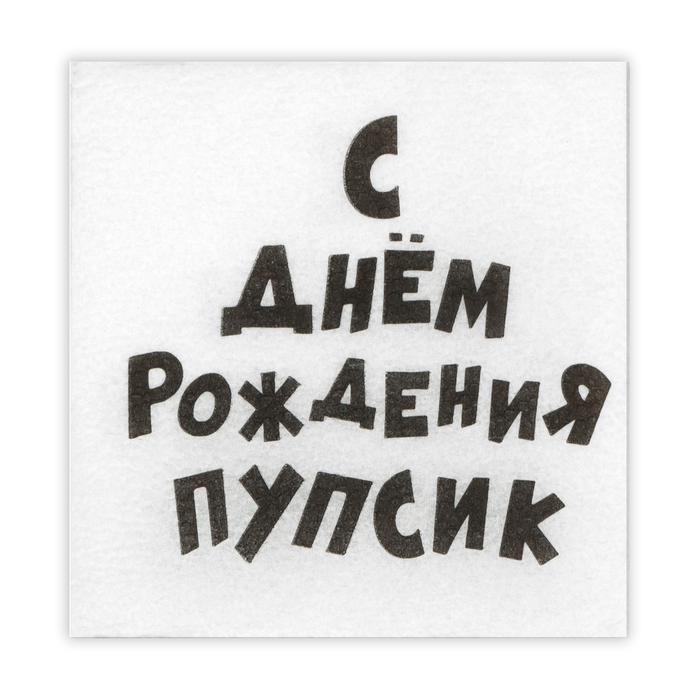 Салфетки бумажные однослойные Гармония цвета "С Днем рождения Пупсик" 24*24 см, 100 шт - Фото 1