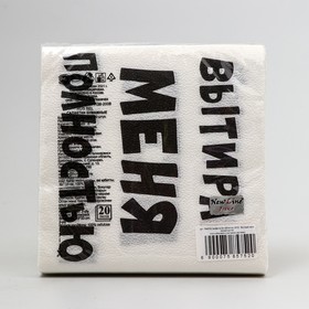 Салфетки бумажные «Вытирай меня полностью», 33 х 33 см, 20 шт (комплект 2 шт)