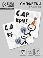 Салфетки бумажные «С Др КРЧ», 33×33, 20 шт. - Фото 1