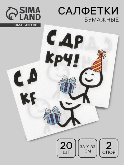 Салфетки бумажные «С Др КРЧ», 33×33, 20 шт.