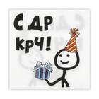 Салфетки бумажные «С Др КРЧ», 33×33, 20 шт. - Фото 2