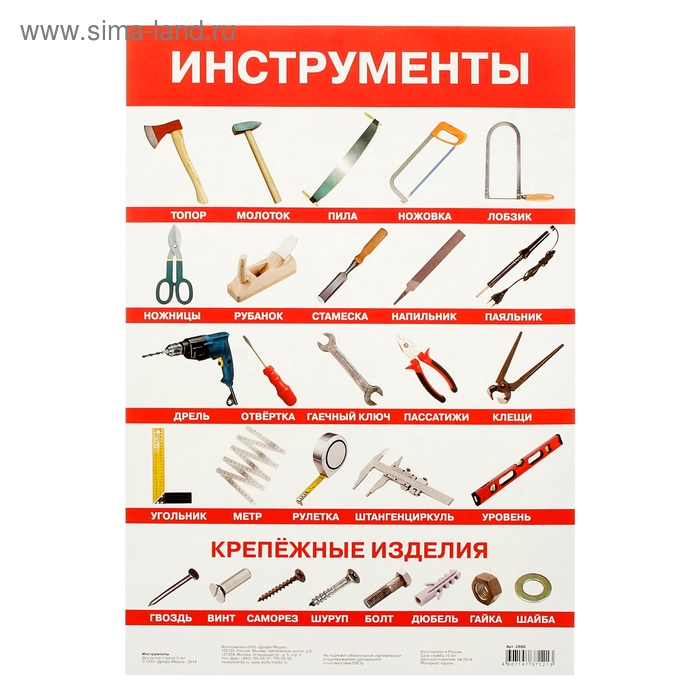 Алфея Обучающий плакат Инструменты - купить с доставкой по выгодным ценам в инте