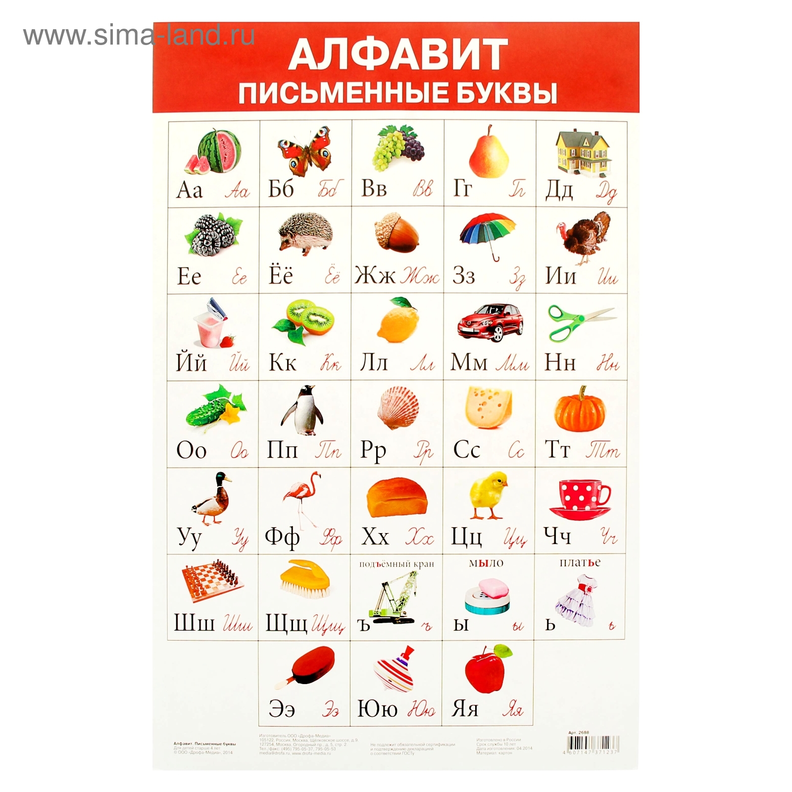 плакат Алфафит. Письменные буквы 43*29*0,1см