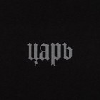 Футболка мужская KAFTAN "Царь", черный, р. 48 7530633