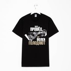 Футболка мужская KAFTAN "Где я прошел", черный, р. 48 - фото 809116548