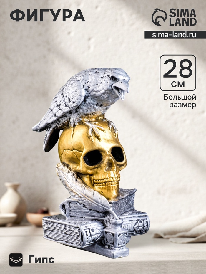 Фигурка гипс «Череп с вороном», бронза с серебром, 28 см - Фото 1