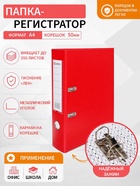 Папка-регистратор А4, 50 мм, ПВХ, тиснение «лен», металлическая окантовка, карман на корешок, собранная, красная - Фото 1