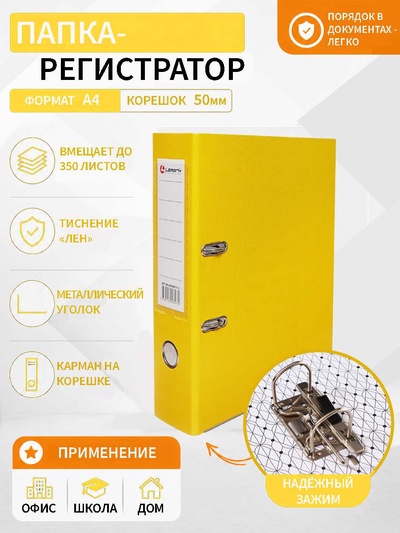 Папка-регистратор А4, 50 мм, ПВХ, тиснение «лен», металлическая окантовка, карман на корешок, собранная, желтая