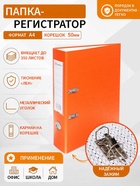 Папка-регистратор А4, 50 мм, ПВХ, тиснение «лен», металлическая окантовка, карман на корешок, собранная, оранжевая - Фото 1