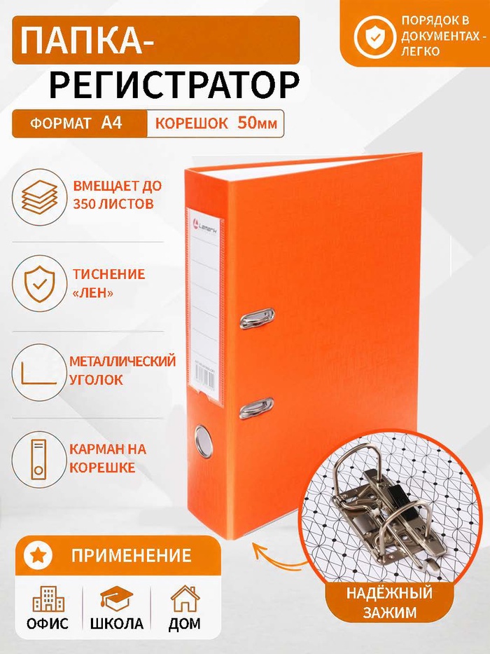 Папка-регистратор А4, 50 мм, ПВХ, тиснение «лен», металлическая окантовка, карман на корешок, собранная, оранжевая - Фото 1