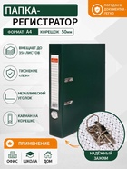 Папка-регистратор А4, 50 мм, ПВХ, тиснение «лен», металлическая окантовка, карман на корешок, собранная, зеленая - Фото 1
