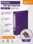 Папка-регистратор А4, 50 мм, ПВХ, тиснение «лен», металлическая окантовка, карман на корешок, собранная, фиолетовая - Фото 1