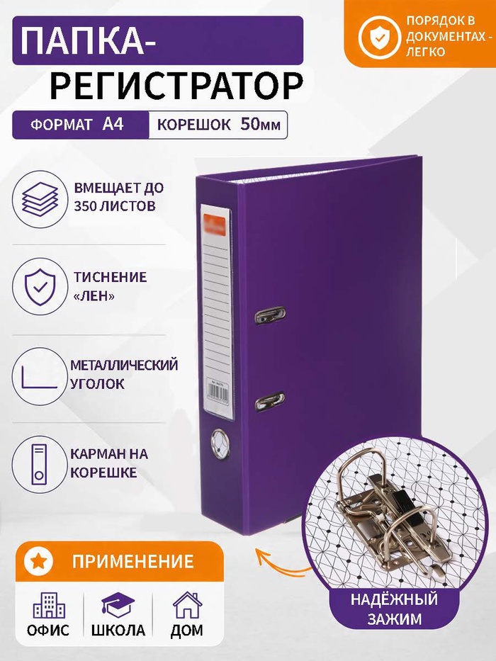 Папка-регистратор А4, 50 мм, ПВХ, тиснение «лен», металлическая окантовка, карман на корешок, собранная, фиолетовая - Фото 1