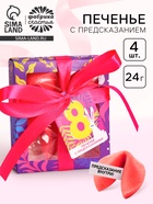 Печенье с предсказанием «8 Марта», 4 шт. - Фото 1