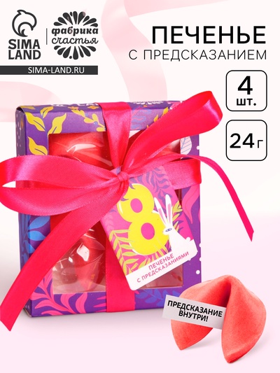 Печенье с предсказанием «8 Марта», 4 шт.