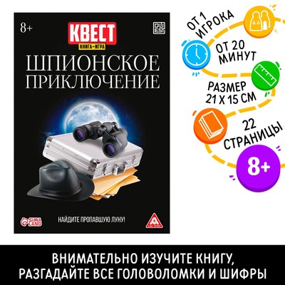 Квест книга - игра «Шпионское приключение», 22 стр., 8+, 2 версия