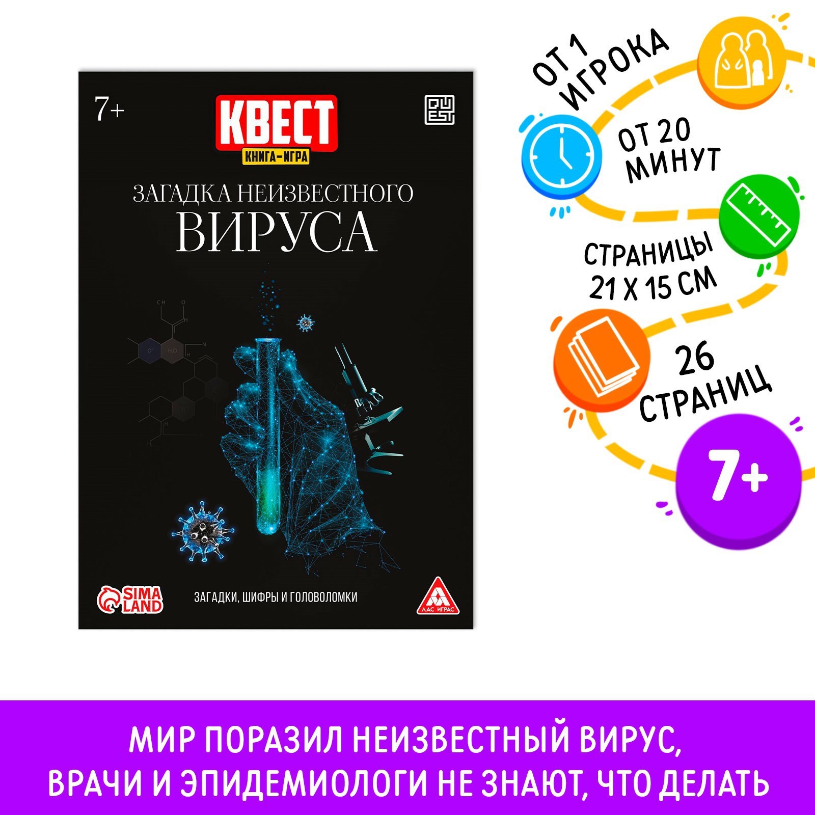 Квест книга-игра «Загадка неизвестного вируса», 26 страниц, 7+