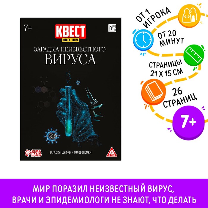 Квест книга-игра «Загадка неизвестного вируса», 26 страниц, 7+