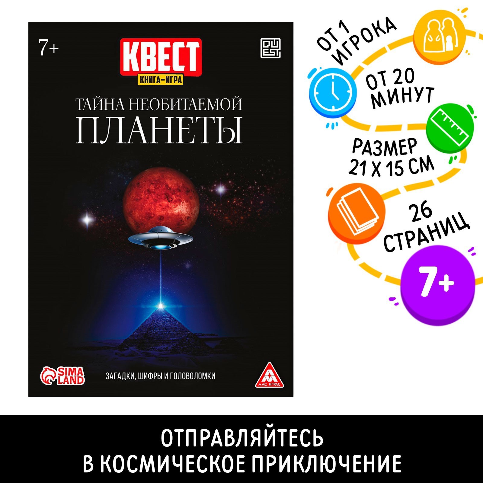 Квест книга-игра «Тайна необитаемой планеты», 26 страниц, 7+ (7479301) -  Купить по цене от 35.00 руб. | Интернет магазин SIMA-LAND.RU