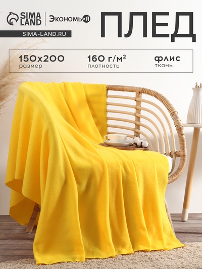 Плед флисовый «Экономь и Я», 150×200 см, плотность 160 г/м², жёлтый