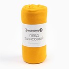 Плед Экономь и Я Желтый 75*100 см, пл.160 г/м2, 100% п/э - фото 25573677