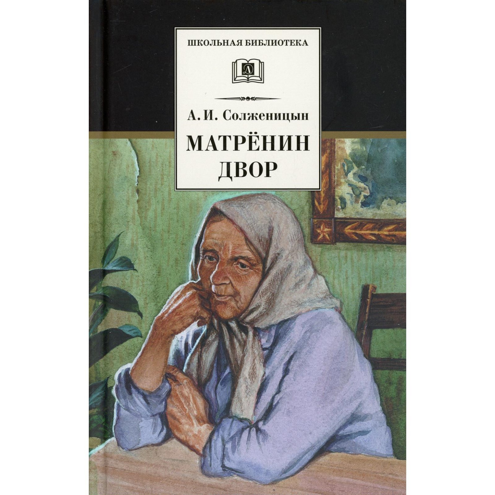 Матренин двор. Солженицын А.И. (7648057) - Купить по цене от 311.00 руб. |  Интернет магазин SIMA-LAND.RU