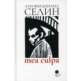 

Mea culpa. Селин Л.-Ф.
