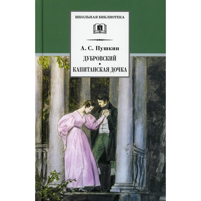 Дубровский, Капитанская дочка. Пушкин А.С.