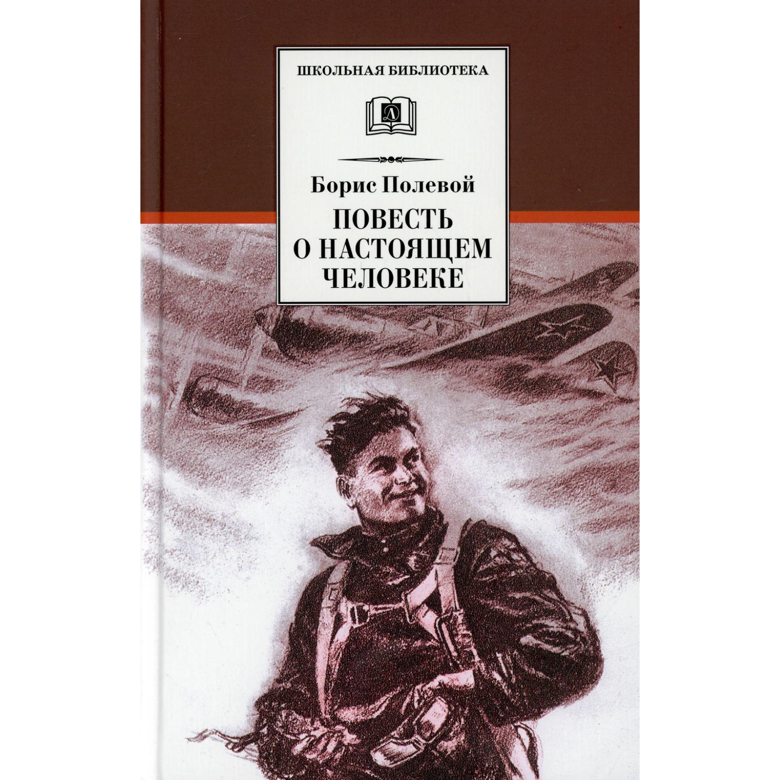 Кто написал повесть о том. Б полевой повесть о настоящем человеке.