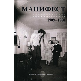 

Манифест. Современность глазами радикальных утопистов. 1909-1960. Искусство, политика, девиация