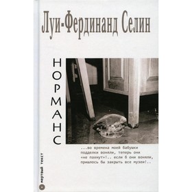 

Норманс. Селин Л.-Ф.