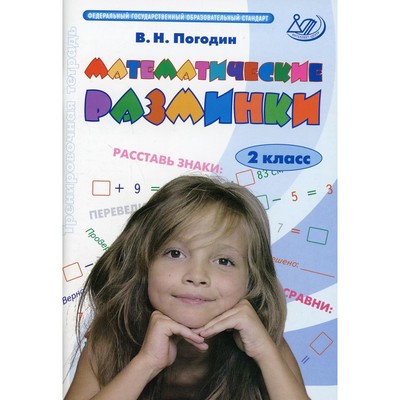 Математические Разминки. 2 Класс. Погодин В.Н. (7648093) - Купить.