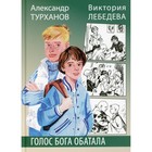 Голос бога Обатала. Турханов А.Г., Лебедева В.Ю. - фото 109671419