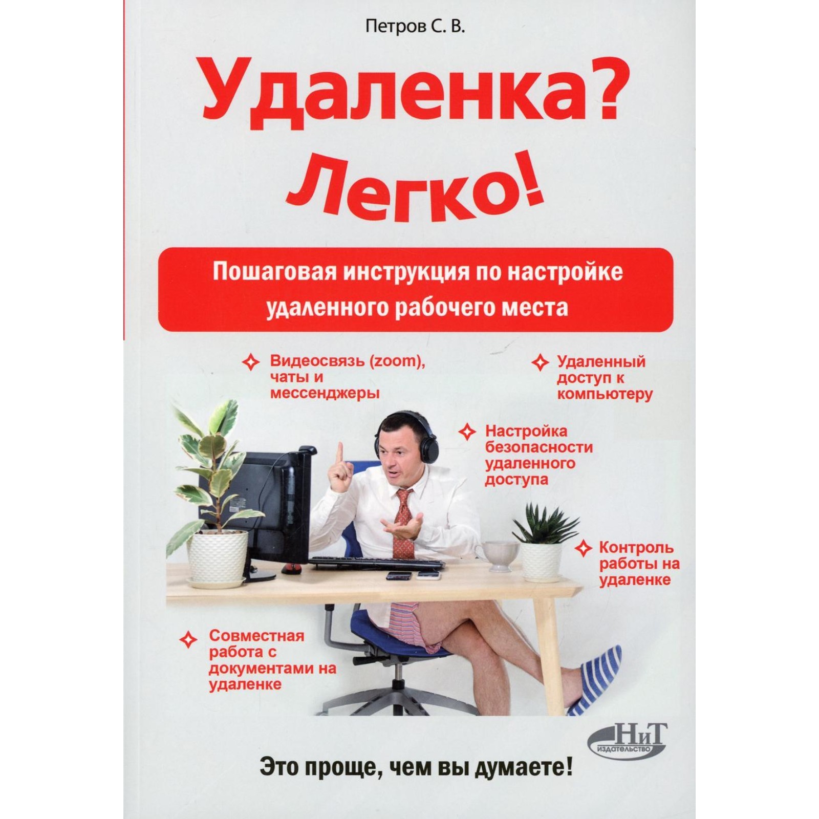 Удаленка? Легко! Пошаговая инструкция по настройке удаленного рабочего  места. Петров С.В. (7648102) - Купить по цене от 554.00 руб. | Интернет  магазин SIMA-LAND.RU