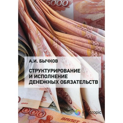 Структурирование и исполнение денежных обязательств. Бычков А.И.
