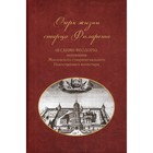 Очерки жизни старца Филарета (в схиме Феодора), иеромонаха Московского ставропигиального Новоспасского монастыря - фото 295438518