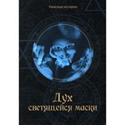 Дух светящейся маски. Головачева В. - фото 109870628