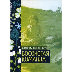 Босоногая команда. Лукашевич К.