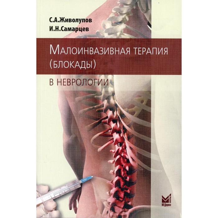 Малоинвазивная терапия (блокады) в неврологии. 4-е издание. Живолупов С.А., Самарцев И.Н.