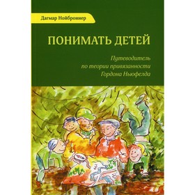 Понимать детей. 3-е издание. Нойброннер Д.