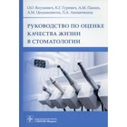 Руководство по оценке качества жизни в стоматологии. Янушевич О.О., Гуревич К.Г., Панин А.М. и другие - фото 295438549