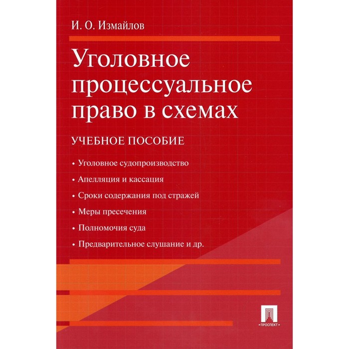 

Уголовное процессуальное право в схемах. Измайлов И.О.